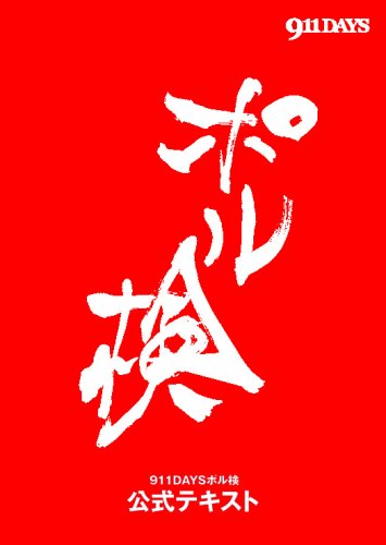 Amazon.co.jp: ポル検 公式テキスト : 911DAYS編集部, 911DAYS: 本